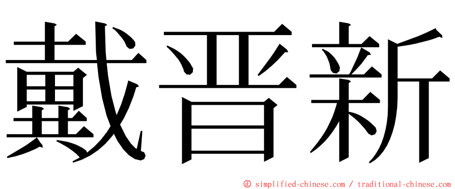 戴晋新 ming font