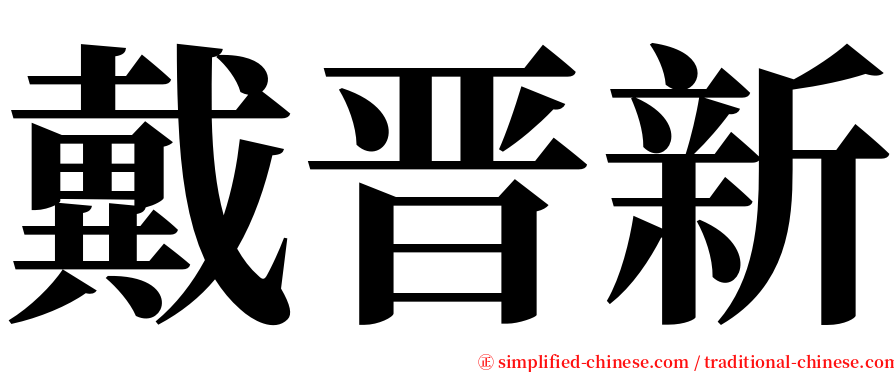戴晋新 serif font