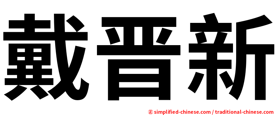 戴晋新