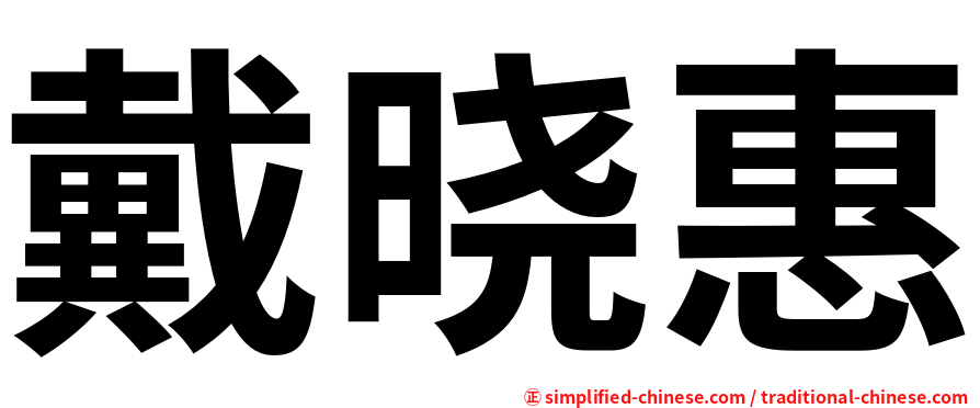 戴晓惠