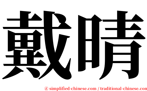 戴晴 serif font