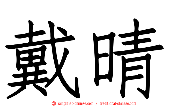戴晴