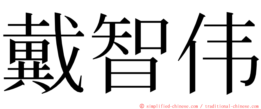 戴智伟 ming font