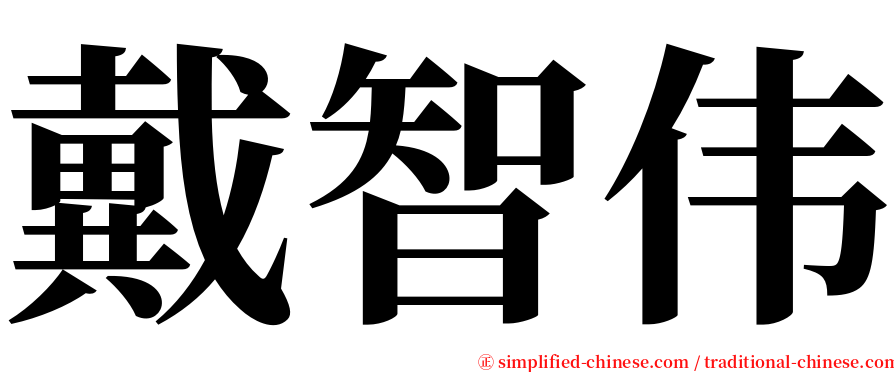 戴智伟 serif font