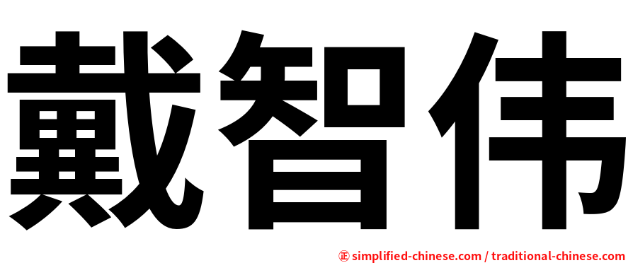 戴智伟