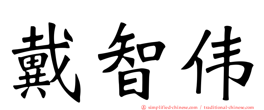 戴智伟