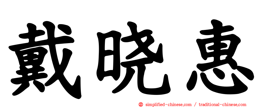 戴晓惠