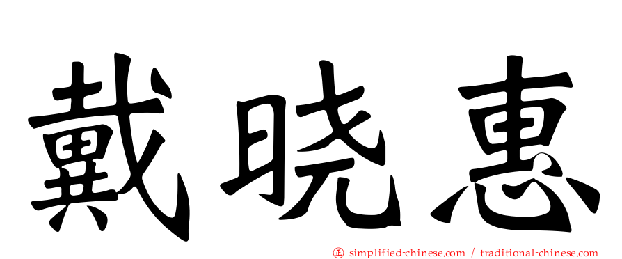 戴晓惠