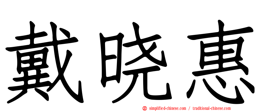 戴晓惠