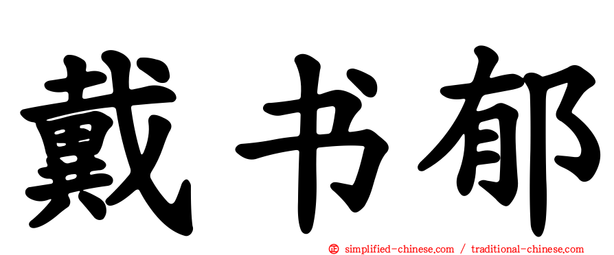 戴书郁