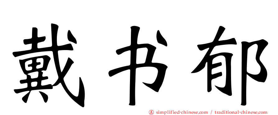 戴书郁