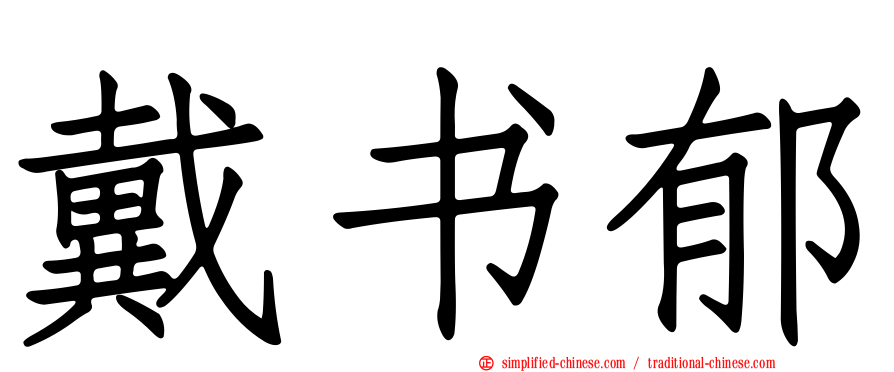 戴书郁