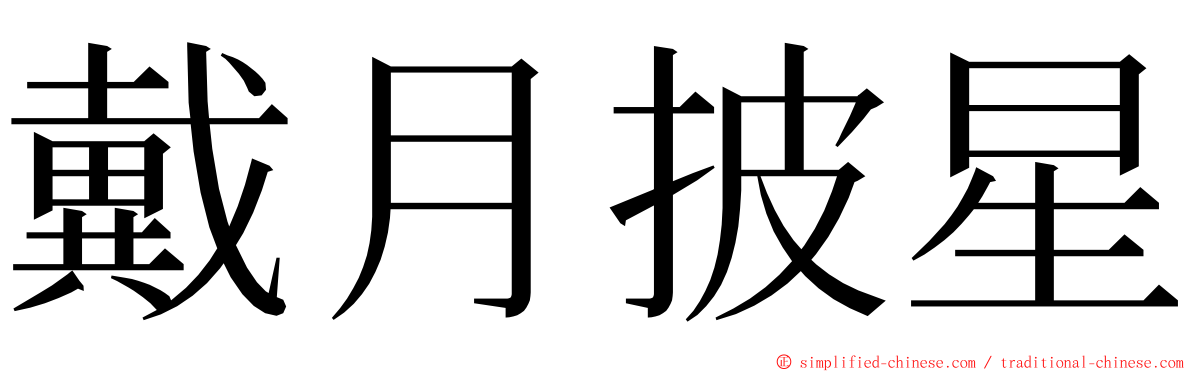 戴月披星 ming font