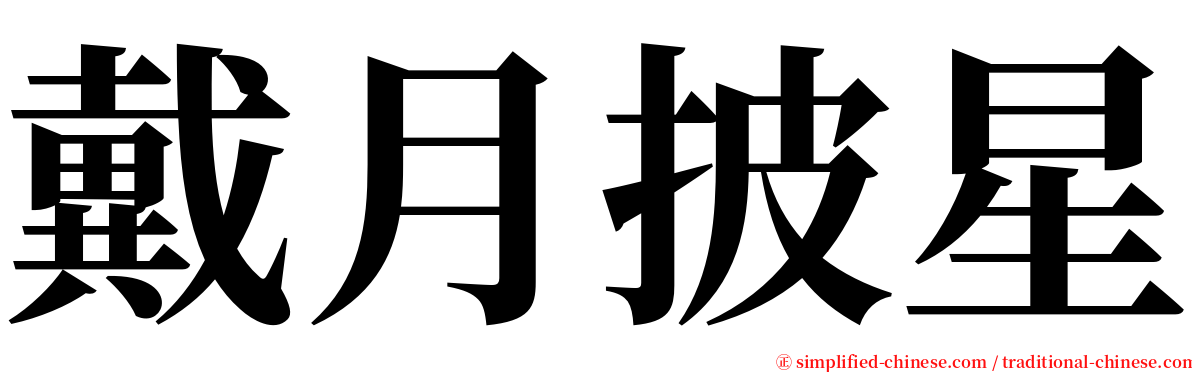 戴月披星 serif font