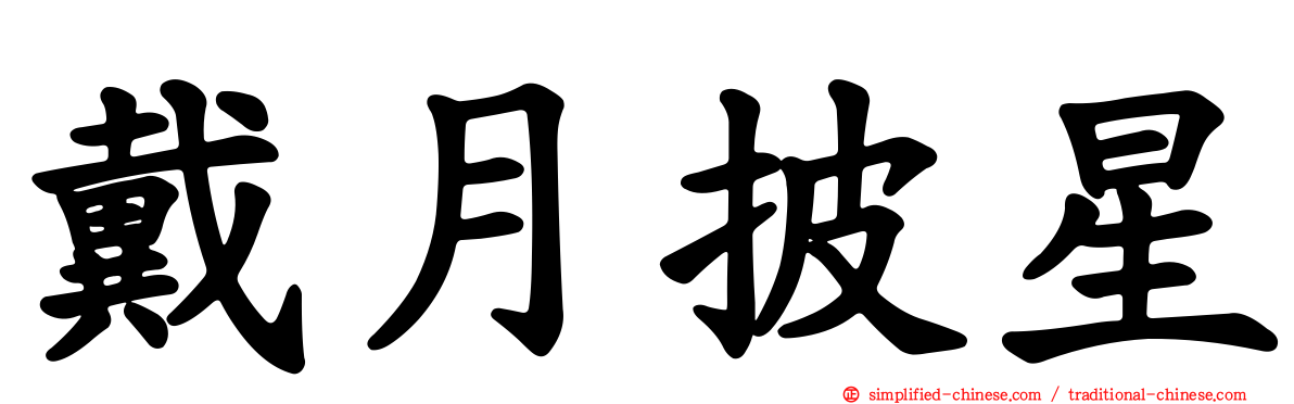 戴月披星