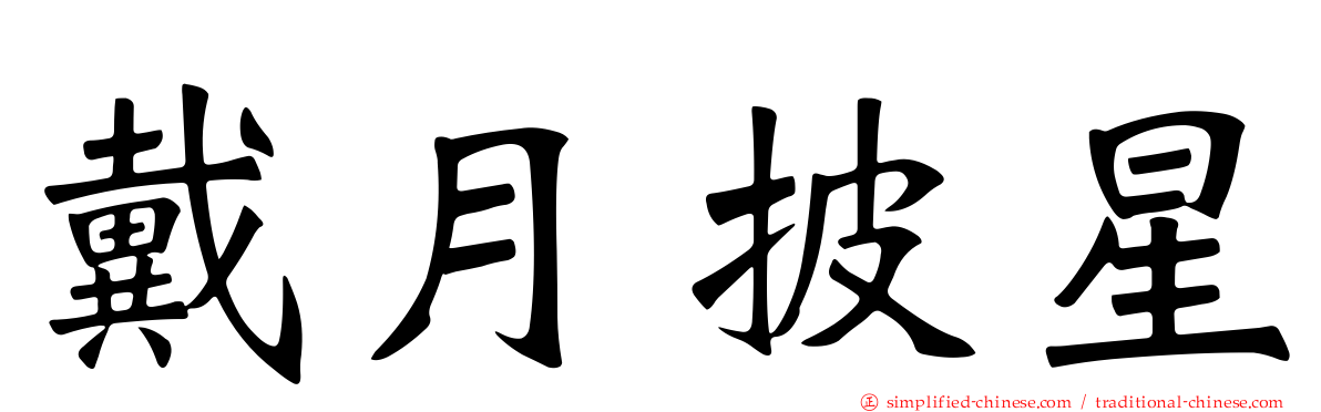 戴月披星