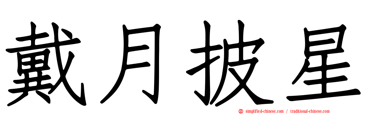戴月披星