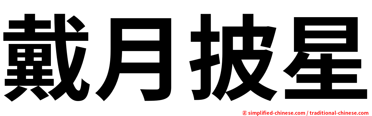 戴月披星