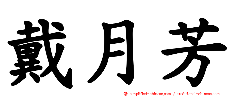 戴月芳