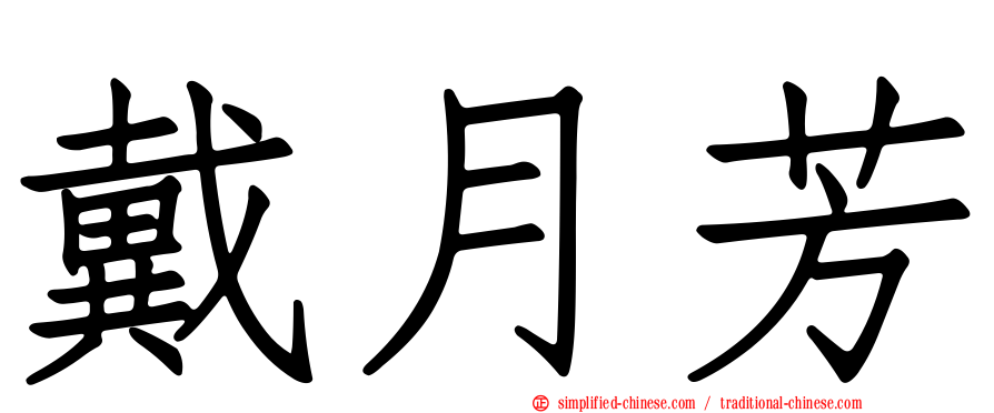 戴月芳