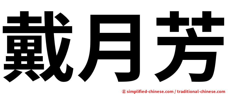 戴月芳