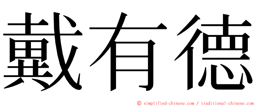 戴有德 ming font