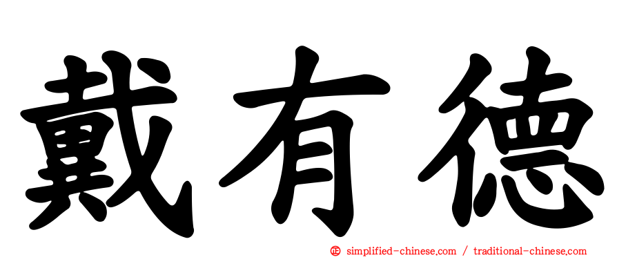 戴有德