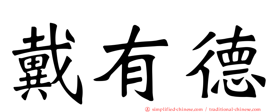戴有德