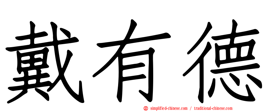 戴有德