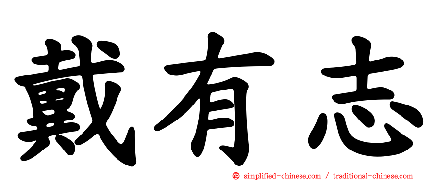 戴有志