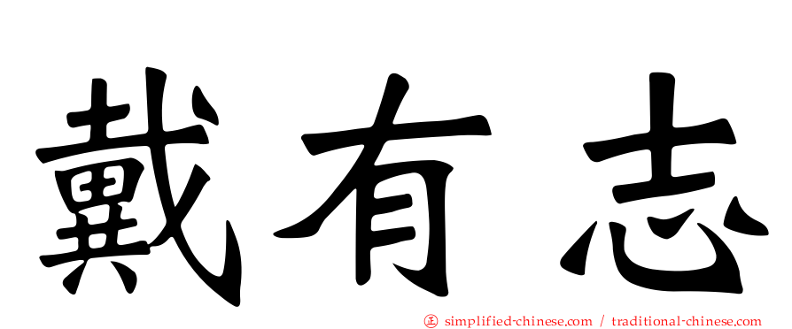 戴有志
