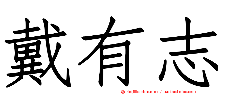 戴有志
