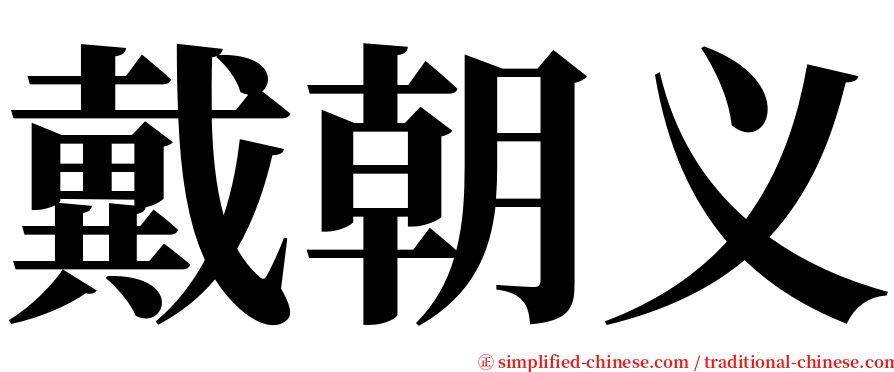 戴朝义 serif font