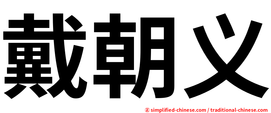 戴朝义
