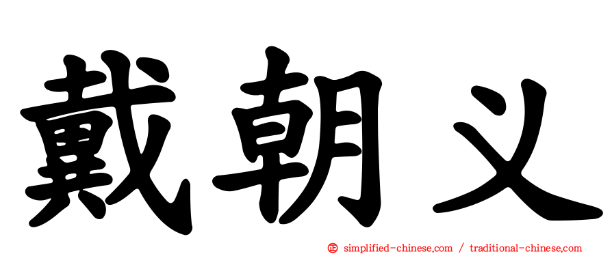 戴朝义