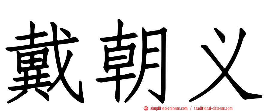 戴朝义