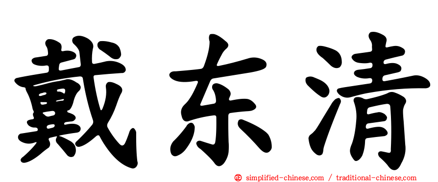 戴东清