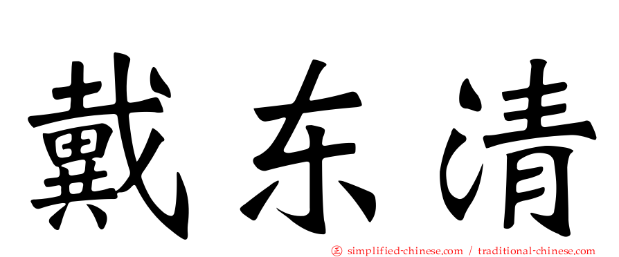 戴东清
