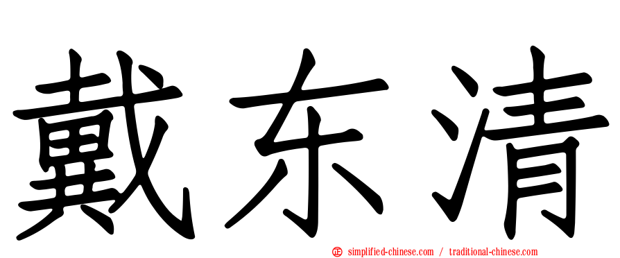 戴东清