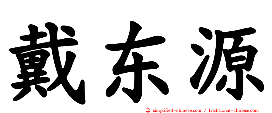 戴东源