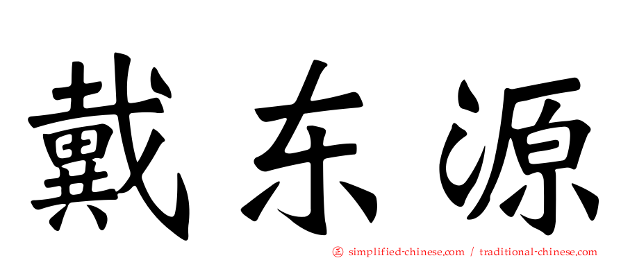 戴东源