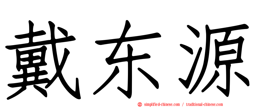 戴东源