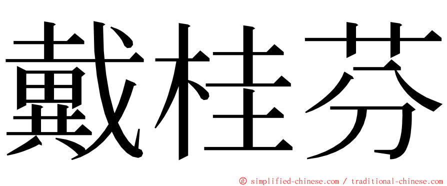 戴桂芬 ming font