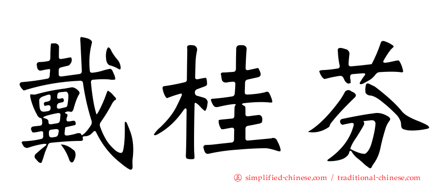 戴桂芬