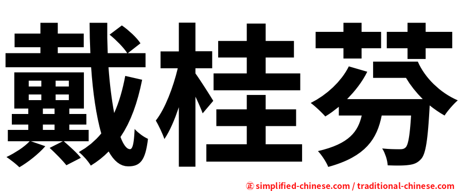 戴桂芬