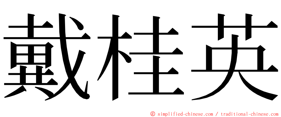 戴桂英 ming font