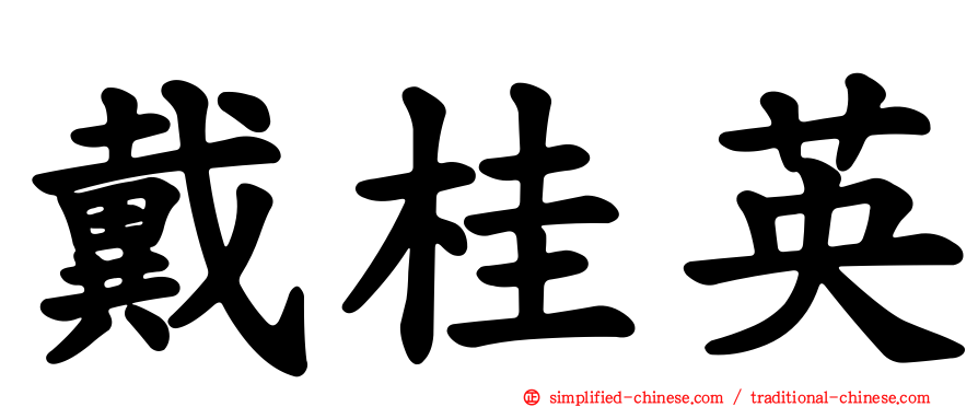 戴桂英