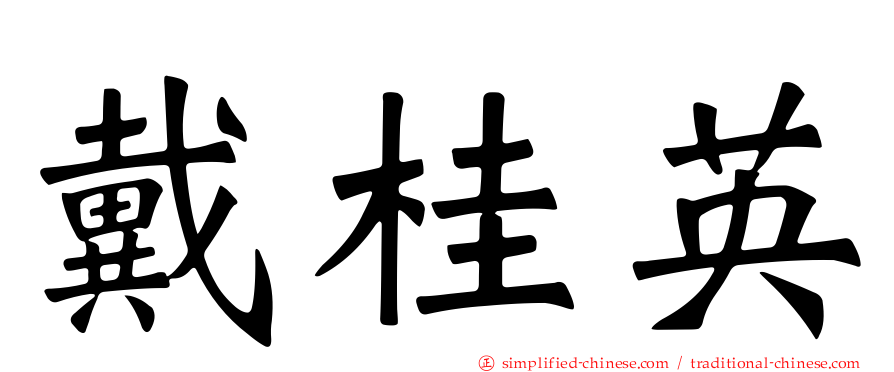 戴桂英