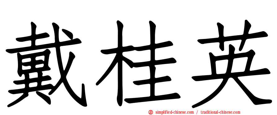 戴桂英