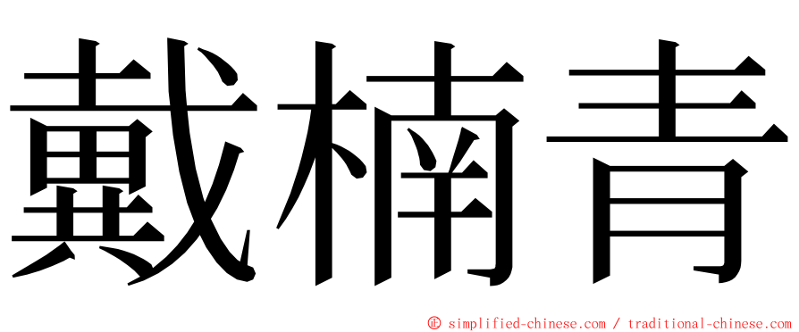 戴楠青 ming font